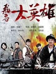 飞哥大英雄全集在线观看,热血传奇,在线重温英雄传奇时刻