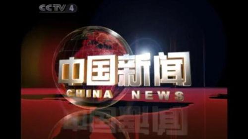 cctv4在线观看,畅享全球资讯,领略中华风采