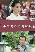 南宋猎人在线观看,传奇猎手在线揭秘  第3张 南宋猎人在线观看,传奇猎手在线揭秘  第3张