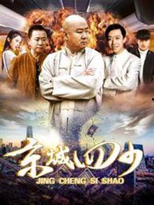 京城四少电影在线观看,权贵风云,爱恨情仇在线全景  第2张 京城四少电影在线观看,权贵风云,爱恨情仇在线全景  第2张