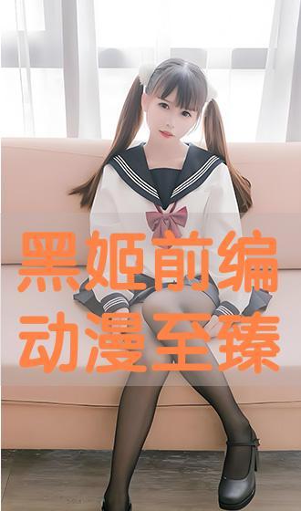 黑姬动漫在线观看,沉浸式视觉盛宴,带你领略独特魅力