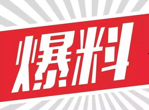揭阳今日爆料新闻直播,直播聚焦热点事件,揭秘幕后真相  第2张 揭阳今日爆料新闻直播,直播聚焦热点事件,揭秘幕后真相  第2张